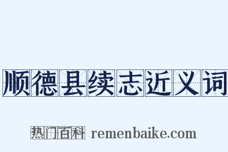 顺德县续志近义词是什么意思的图片